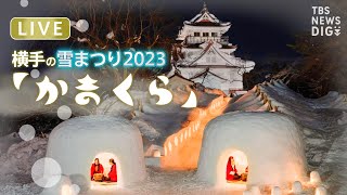 【LIVE】秋田・横手の雪まつり「かまくら」 日本の原風景を魅せる ～ 450年の歴史【横手かまくら祭り】 TBS NEWS DIG [upl. by Sampson84]