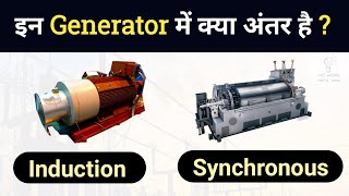 Difference Between Induction Generator and Synchronous Generator  How it works [upl. by Alyekahs505]