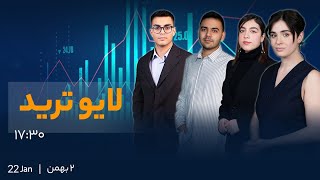 لایو ترید  Live Trade [upl. by Malita]