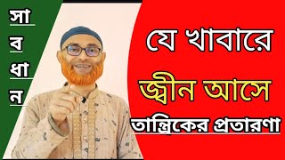 যে খাবারে জ্বীন আসে তান্ত্রিকের প্রতারণা। [upl. by Zsazsa]