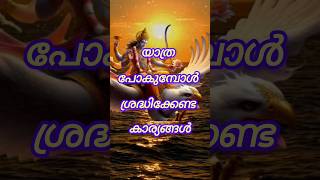 യാത്ര പോകുമ്പോൾ ശ്രദ്ധിക്കേണ്ട കാര്യങ്ങൾastrology shortsfeed shorts [upl. by Fisken]