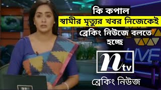 স্বামীর মৃত্যুর খবর নিজেকেই বলতে হচ্ছে ব্রেকিং নিউজে। [upl. by Jedlicka794]