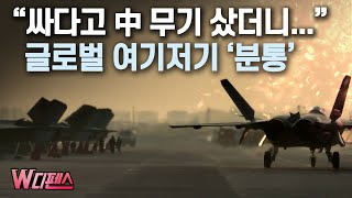 W디펜스 quot싸다고 中 무기 샀더니quot 글로벌 여기저기 분통  머니투데이방송 [upl. by Richarda]