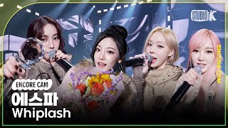 4K 에스파 Whiplash 뮤직뱅크 1위 앵콜직캠aespa Encore Facecam 뮤직뱅크Music Bank 241101 [upl. by Esnahc]