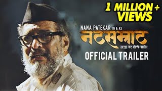 नटसम्राट  Natsamrat 2016  Official Trailer  Nana Patekar Vikram Gokhale Medha Manjarekar [upl. by Rimhsak]