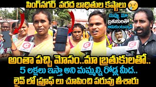 మా బ్రతుకులతో ఆడుకుంటున్నారు Vijayawada Singh Nagar Flood Victims Emotional Words  Daily Culture [upl. by Naugan]