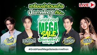 GrabFood Mega Sale ประกาศศักดา ลดใหญ่ใส่สุด [upl. by Bauske]