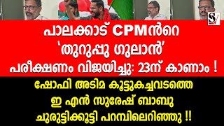 ഷോഫി  അടിമ കൂട്ടുകച്ചവടത്തെ EN സുരേഷ് ബാബു ചുരുട്ടിക്കൂട്ടി പറമ്പിലെറിഞ്ഞു en suresh babu  shafi [upl. by Lordan956]