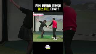 이렇게 힘쓰고 볼스피드 대박 올라감 이상일프로의 초간단레슨 고경민프로 golf 골프 [upl. by Hareenum920]