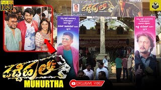 Padde Huli Kannada Movie Muhurtha  Full HD  Shreyas Manju Nishvika Naidu  Guru Deshpande [upl. by Atiniv]