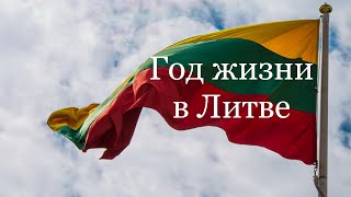 Прожил год в Литве какие впечатления о Литвеlithuania литва lietuva youtube [upl. by Tarazi]