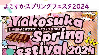 【横須賀】２０２４スプリングフェスタ  2024 Spring Festival 【神奈川県】 [upl. by Hamburger]