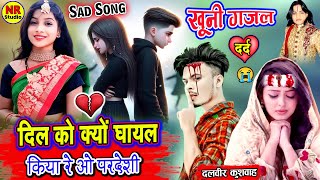 रुला देने वाली जख्मी दिल की खूनी ग़ज़ल💔😭दिल को क्यों घायल किया रे ओ परदेशी💔Jakhmi Dil Ki Gazal 2025 [upl. by Aynatal]