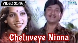 Cheluveye Ninna  Hosa Belaku  Rajkumar  Saritha  Kannada Hit Songs [upl. by Dorolisa]