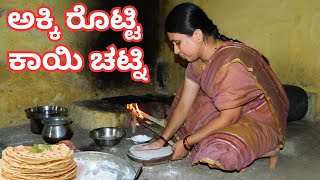 Village style akki rotti kayi chutneyಹಳ್ಳಿ ಶೈಲಿಯ ಅಕ್ಕಿ ರೊಟ್ಟಿ ಕಾಯಿ ಚಟ್ನಿakki rotti recipe kannada [upl. by Noid]