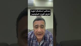 محاذير استعمال الجليتيدز لتنزيل الوزن diabetes cairo السكرthyroid [upl. by Peddada]