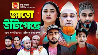 Jato Urigisa  জাতো উটিগেছে Kotai Miar New Comedy Natok 2023 [upl. by Prasad]