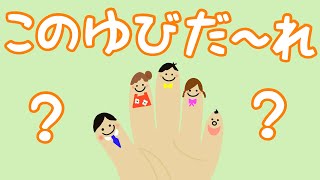 【絵本】【読み聞かせ】この指だ〜れ？ [upl. by Naibaf]