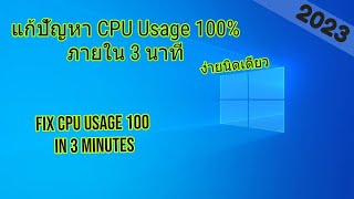 แก้คอม CPU 100 ง่ายๆภายใน 3 นาที  How to Fix 100 CPU Usage in 3 minutes [upl. by Erdeid]