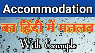 Accommodation meaning in hindi  Accommodation ka matlab kya hota hai  Accommodation ka arth [upl. by Noskcire]