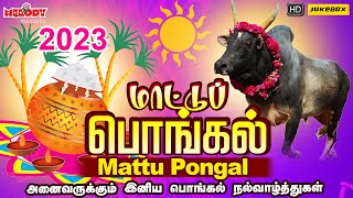 மாட்டுப்பொங்கல் 2023 சிறப்பு பாடல்கள்  மாட்டுப் பொங்கல் 2023 Mattu Pongal  Pongal Songs in Tamil [upl. by Sapienza]