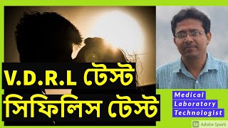 VDRL Test  Syphilis Test ভি ডি আর এল টেস্ট  সিফিলিস টেস্ট [upl. by Tudela]