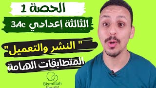 الحصة 1 💬 3Ac درس Développement  factorisation  identités remarquables 💬 [upl. by Penland34]