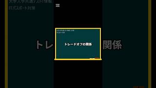 IT用語解説【トレードオフの関係】 shorts shortsit 情報I 共通テスト 情報リテラシー [upl. by Maurey298]