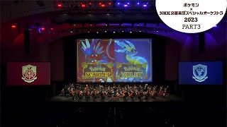 【ポケモン公式】ポケモン×ＮＨＫ交響楽団スペシャルオーケストラ 2023 PART３ [upl. by Subir]