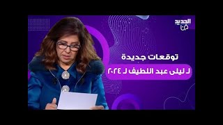 توقعات ليلى عبد اللطيف لـ 2024 قرارات ستفاجئ quotاسرائيلquot والعالم العربي [upl. by Stephan]