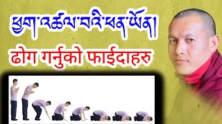 Buddhist Prostration Benefits [upl. by Rather]