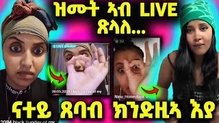 🛑ዝሙት ኣብ LIVE፤ ናይጄርያ ክነስፋፍሕ ኢና፤ ንክልተ ጥራሕ ሂበ ሩታ፤ ናተይ ጸባብ እያ ሩታ🛑 [upl. by Roseanna]