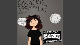 Сколько времени [upl. by Rogovy264]