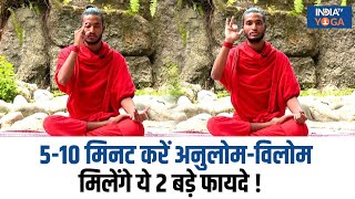 Yoga For Skin Disease सुबह 510 मिनट करें अनुलोमविलोम का अभ्यास शरीर को मिलेंगे ये 2 फायदे [upl. by Tracie949]