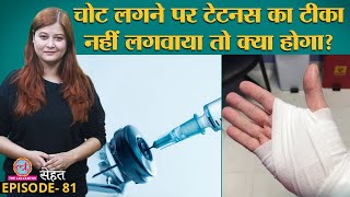 चोट लगने के बाद कब तक लग जाना चाहिए Tetanus का Injection  Sehat Ep 81 [upl. by Sane]