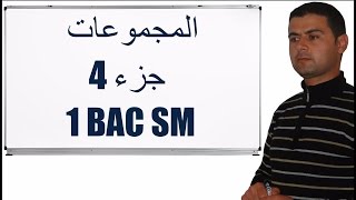 Groupes amp applications 1Bac SM partie 4 المجموعات جزء 4 للاولى باك علوم رياضية [upl. by O'Doneven856]