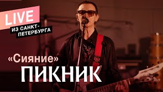 Пикник – Сияние Live [upl. by Dnaleel44]