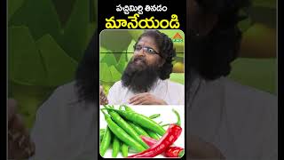 పచ్చిమిర్చి తినడం మానేయండి  PMC Health [upl. by Jeminah]