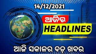 Todays Breaking News Odisha  panchayat election date  14 December 2021 Top 20news odisha [upl. by Lomaj]