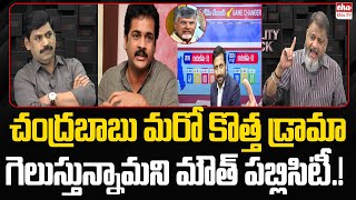 Chandrababu New Game Plan Mouth Publicity as TDP Winning  Actor Sivaji  EHA TV [upl. by Castorina]