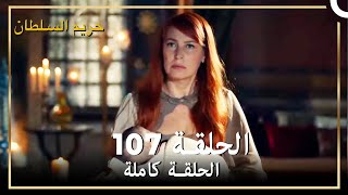 حريم السلطان الحلقة 107 مدبلج [upl. by Ellennoj]