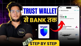 ⚡Trust Wallet Withdraw To Bank Account⚡Trust Wallet Se Paise Kaise Nikale  STEPBYSTEP GUIDE🔥 [upl. by Ahsinej91]