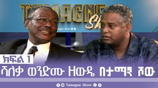 TamagneShow with Wendemu Zewude Part 1  ታማኝ ሾው ከሻለቃ ወንድሙ ዘውዴ ጋር ክፍል 1  Tamagne Show [upl. by Ahseim]