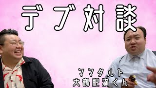 デブ対談〜ママタルト大鶴肥満くん編〜【Ｍ1ツアー】 [upl. by Ahseiat]