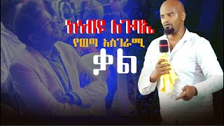 እግዚኦ ከነብዩ ለጉባኤ የወጣ አስገራሚ ቃል By prophet Tamirat Getachewnew ethiopian oromiifa songs [upl. by Margarita]