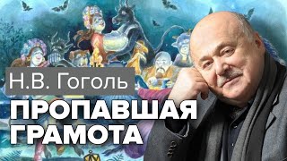 Пропавшая грамота НВ Гоголь Аудиокнига Читает Александр Калягин audioklassika [upl. by Ylus]