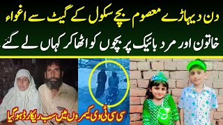 Govt School ka Gate sy bachy kidnap govtschool viralvideo crime kidnapping police [upl. by Formica]