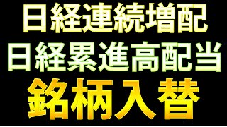 日経連続増配株指数・日経累進高配当株指数の入替銘柄を見ていきましょう。【高配当投資】 [upl. by Cosma809]