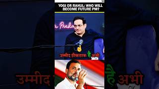 Yogi Adityanath Rahul Gandhi Vikash divyakirtisir forecasts future leader of India politics 😱✅ [upl. by Kellby610]