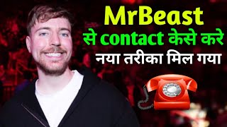 MrBeast से संपर्क कैसे करें नया तरीका मिल गया  How to contact MrBeast New way found MrBeast [upl. by Gautea]